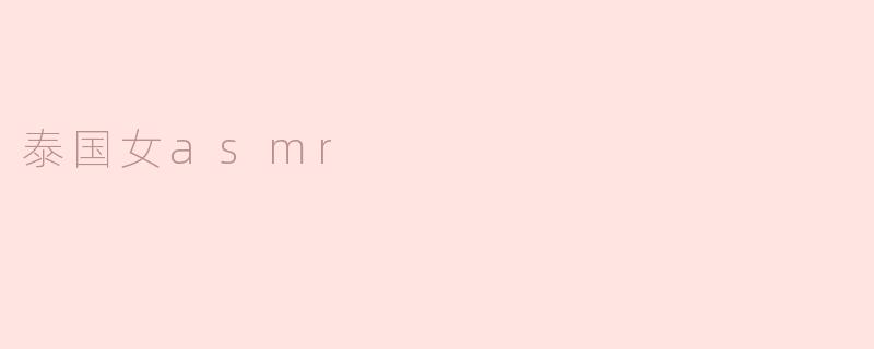 泰国女asmr