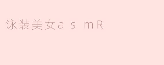 泳装美女asmR