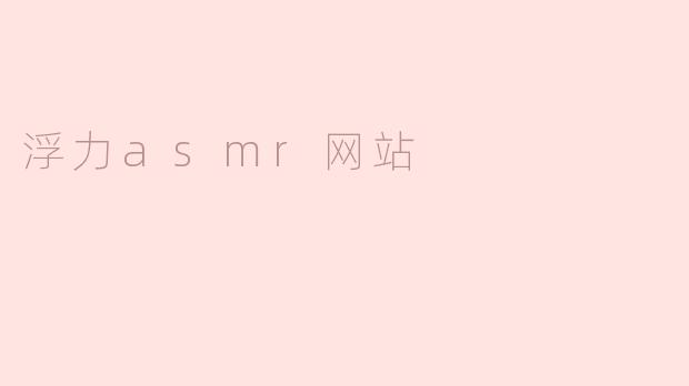 ### 浮力ASMR网站：静谧心灵的避风港
