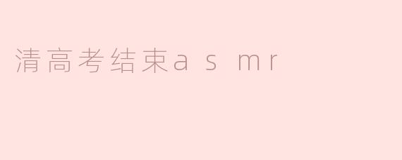 ### 清高考结束后的ASMR体验