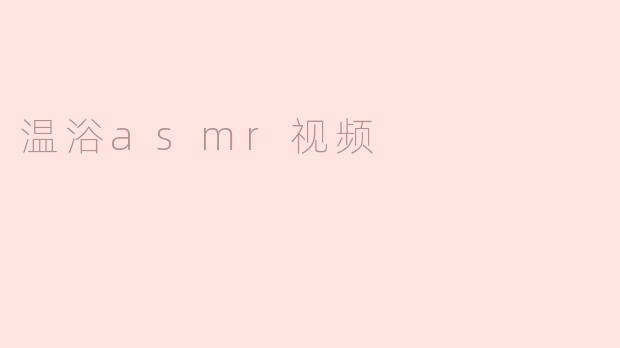 温浴asmr视频