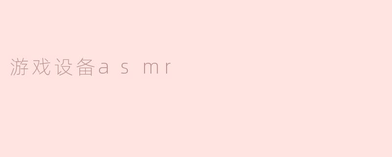 游戏设备asmr