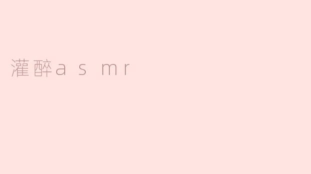 灌醉asmr