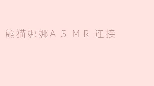 ### 熊猫娜娜ASMR连接：沉浸在耳际的宁静