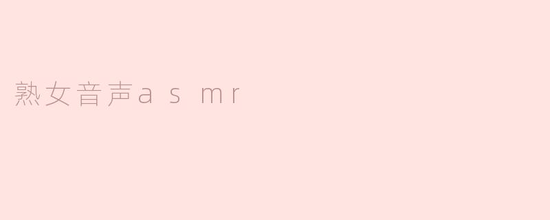 熟女音声asmr