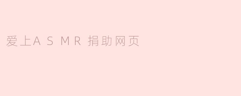 爱上ASMR捐助网页，让声音温暖心灵