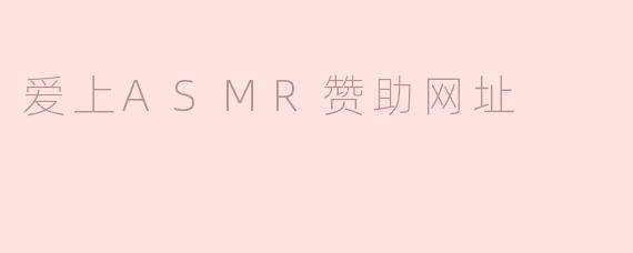 什么是ASMR，它是如何帮助人们放松的？**