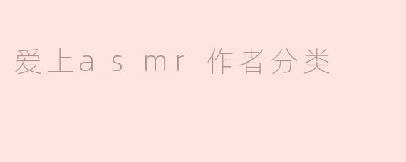 爱上asmr作者分类