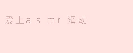 为什么很多人会爱上ASMR滑动的声音？****