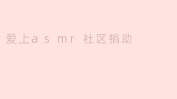 爱上asmr社区捐助