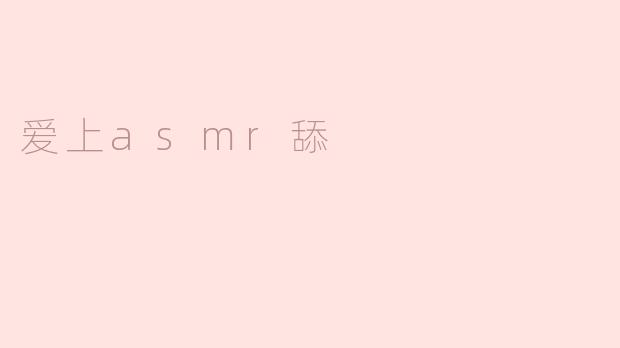 为什么越来越多的人会爱上ASMR舔的声音？