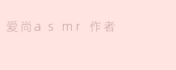 爱尚ASMR的作者是怎样创作出让人放松的音频内容的？**
