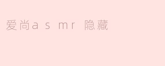 什么是“爱尚ASMR隐藏”，它有什么特别之处？