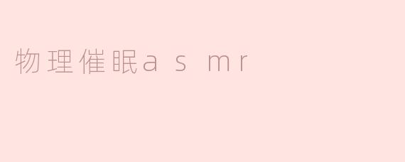 什么是物理催眠ASMR，它是如何作用的？****
