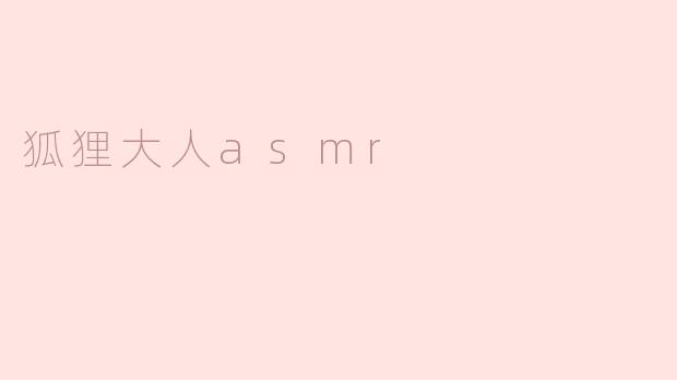 狐狸大人asmr