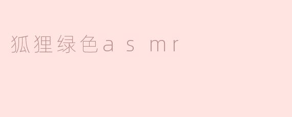 ### 狐狸绿色ASMR：自然之声的宁静疗愈