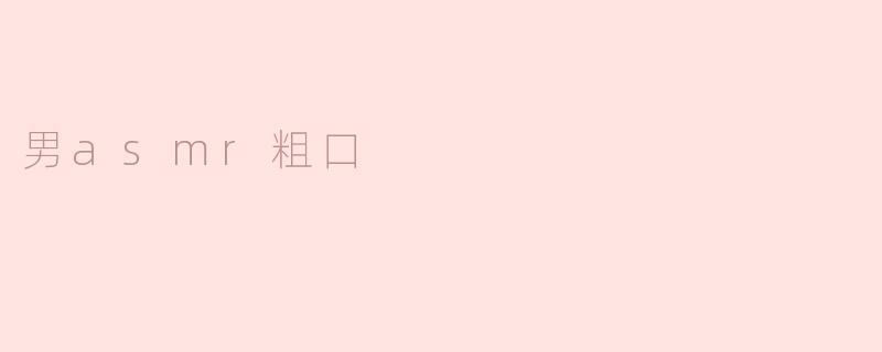 什么是男ASMR粗口？**
