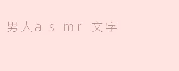 男人asmr文字