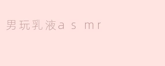 男玩乳液asmr