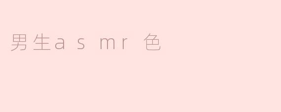 ### 男生ASMR色的魅力与探索
