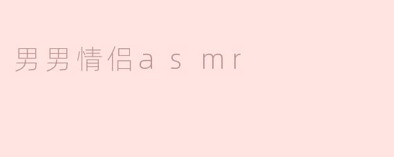 男男情侣asmr