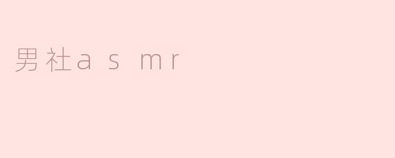 男社asmr