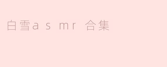 沉浸在白雪中的ASMR奇妙体验