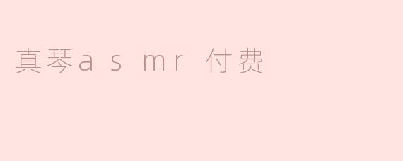 真琴asmr付费