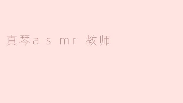 真琴ASMR教师的课程有什么特别之处？**