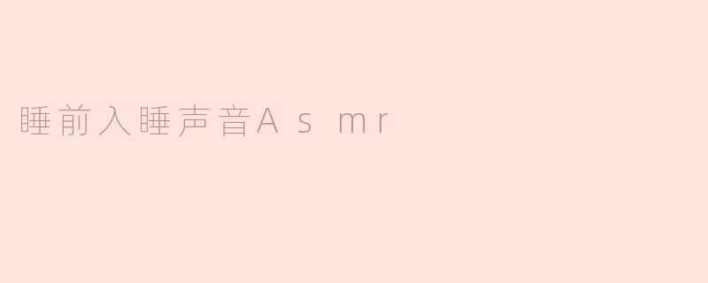 睡前入睡声音Asmr