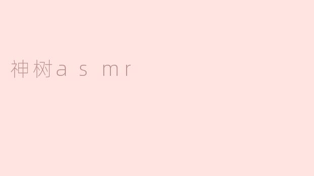 神树asmr