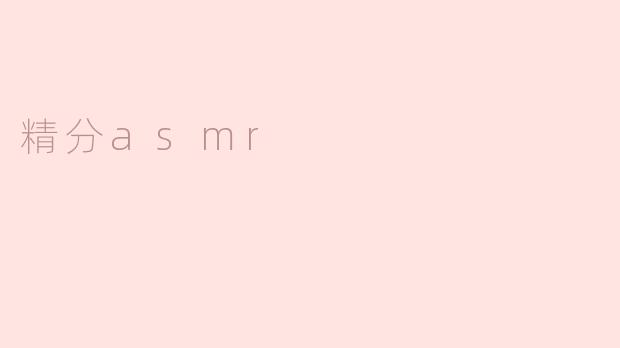 精分asmr