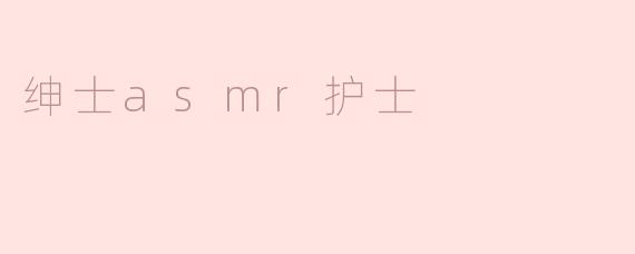 绅士asmr护士
