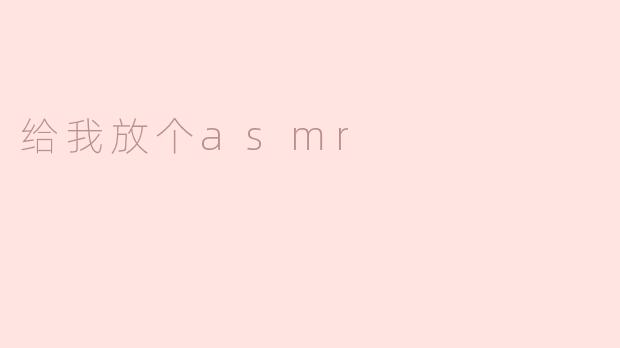 ### 给我放个ASMR