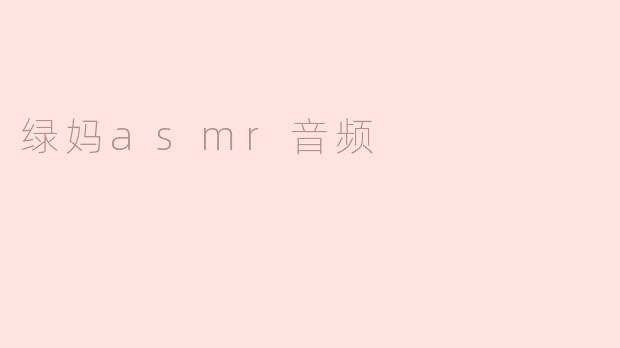 绿妈asmr音频