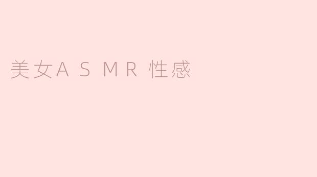美女ASMR性感