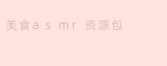 美食asmr资源包
