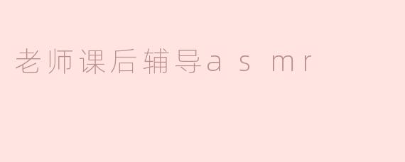 老师课后辅导asmr