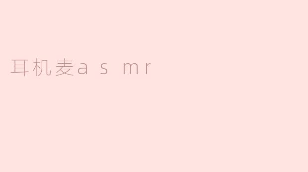 什么是耳机麦ASMR？****