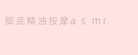 ### 脚底精油按摩ASMR：感受前所未有的放松体验