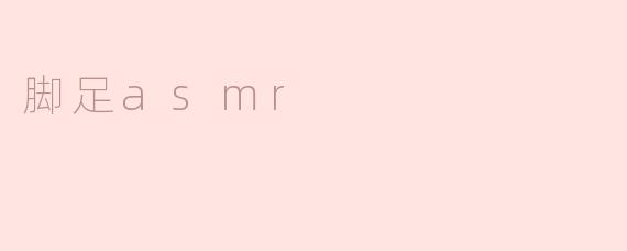脚足asmr