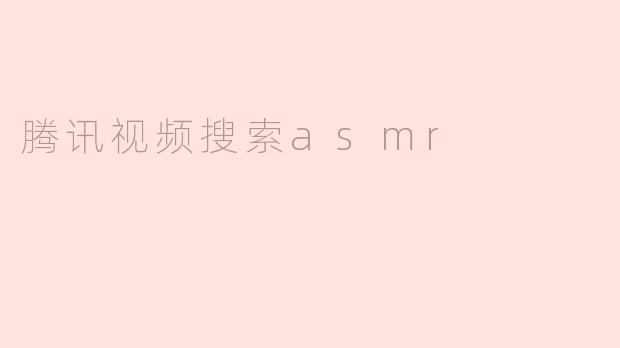 在腾讯视频上搜索ASMR有什么好推荐的内容吗？