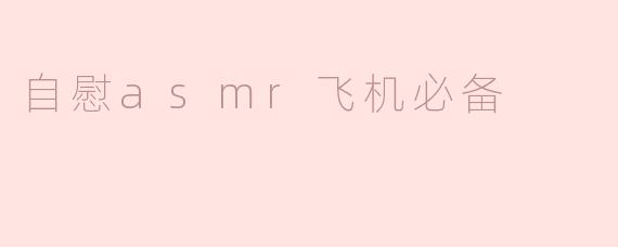 自慰asmr飞机必备