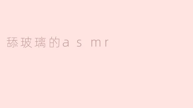舔玻璃的asmr