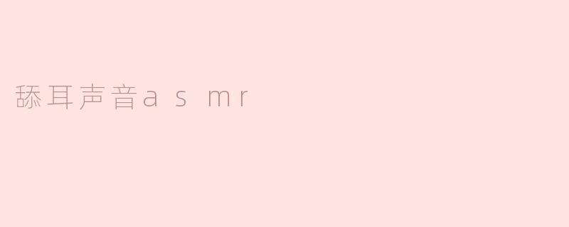 舔耳声音asmr