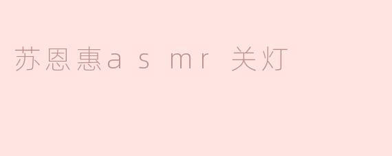 苏恩惠asmr关灯