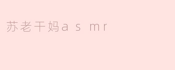 苏老干妈asmr
