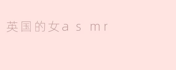 英国的女asmr