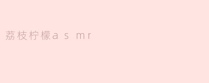 荔枝柠檬asmr