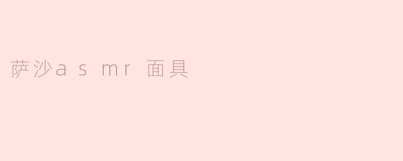 萨沙ASMR面具：身临其境的感官体验
